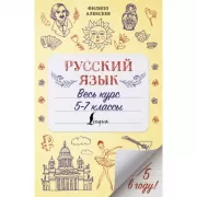 Русский язык. Весь курс. 5-7 класс