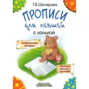 Прописи для левшей с калькой