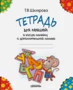 Тетрадь для левшей в косую линейку с дополнительной линией