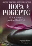 Мужчина для Аманды
