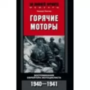 Горячие моторы. Воспоминания ефрейтора-мотоциклиста. 1940-1941