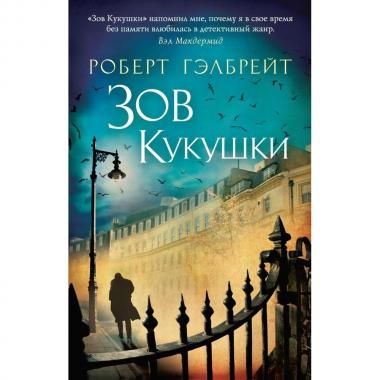 Зов Кукушки