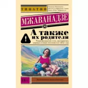 А также их родители