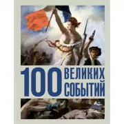 100 великих событий