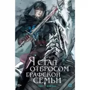 Я стал отбросом графской семьи. Том 4