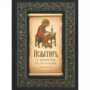 Псалтирь и молитвы по усопшим