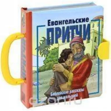 Евангельские притчи. Библейские рассказы для малышей
