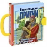 Евангельские притчи. Библейские рассказы для малышей