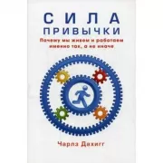 Сила привычки. Почему мы живем и работаем именно так, а не иначе