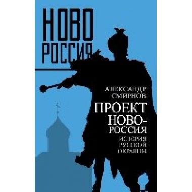 Проект Новороссия. История русской окраины