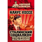 Сталинский социализм. Практическое исследование
