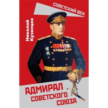 Адмирал Советского Союза