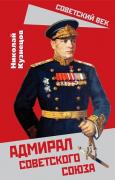 Адмирал Советского Союза