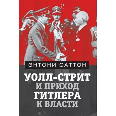 Уолл-Стрит и приход Гитлера к власти