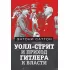 Уолл-Стрит и приход Гитлера к власти