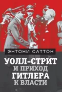 Уолл-Стрит и приход Гитлера к власти
