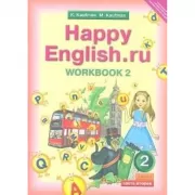 Happy English.ru. Рабочая тетрадь. 2 класс. Часть 2