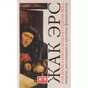 Рождение капитализма в Средние века. Менялы, ростовщики и крупные финансисты