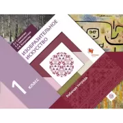 Изобразительное искусство. 1 класс. Рабочая тетрадь