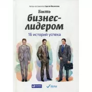 Быть бизнес-лидером. 16 историй успеха
