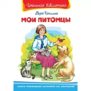 Мои питомцы