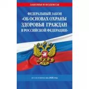 Федеральный закон «Об основах охраны здоровья граждан в Российской Федерации»