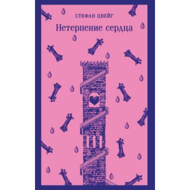 Нетерпение сердца