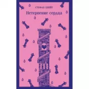 Нетерпение сердца