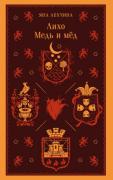 Лихо. Медь и мед