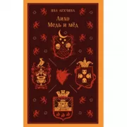 Лихо. Медь и мед