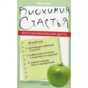 Биохимия счастья. Восстановительная диета