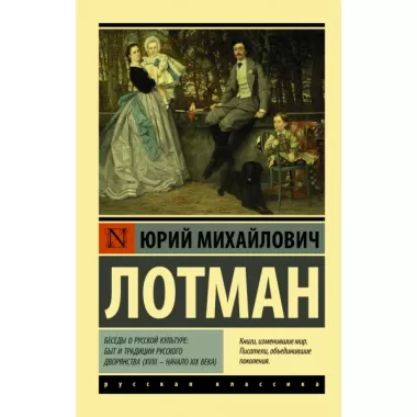 Беседы о русской культуре: быт и традиции русского дворянства (XVIII - начало XIX века)