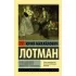 Беседы о русской культуре: быт и традиции русского дворянства (XVIII - начало XIX века)