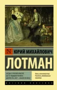 Беседы о русской культуре: быт и традиции русского дворянства (XVIII - начало XIX века)