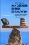 Как оценить бизнес по аналогии