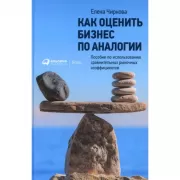 Как оценить бизнес по аналогии