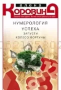 Нумерология успеха. Запусти колесо Фортуны