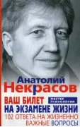 Ваш билет на экзамене жизни. 102 ответа на жизненно важные вопросы