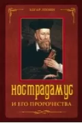 Нострадамус и его пророчества