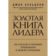 Золотая книга лидера. 101 способ и техники управления в любой ситуации