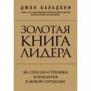 Золотая книга лидера. 101 способ и техники управления в любой ситуации