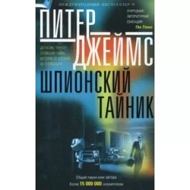Шпионский тайник