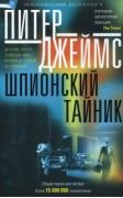 Шпионский тайник