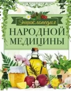 Энциклопедия народной медицины