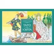 Универсальное Таро Уэйта