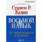 Восьмой навык. От эффективности к величию