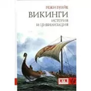Викинги. История и цивилизация