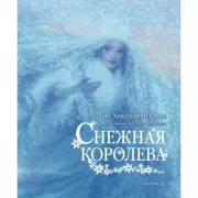 Снежная королева