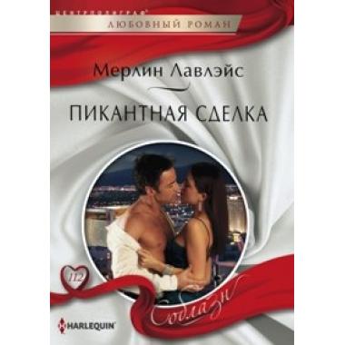 Пикантная сделка