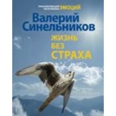 Жизнь без страха
